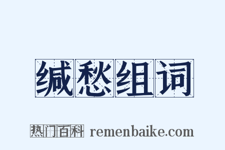 缄愁组词是什么意思的图片